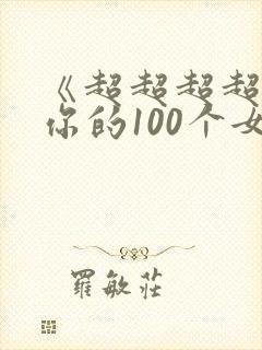 《超超超超喜欢你的100个女生》漫画