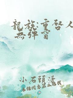 龙族:重启人生 无弹窗