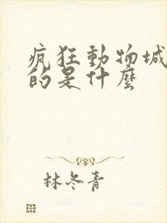 疯狂动物城2讲的是什么