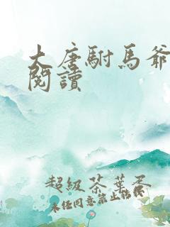 大唐驸马爷免费阅读