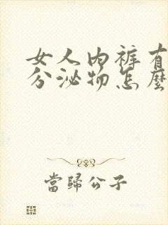 女人内裤有黄色分泌物怎么回事