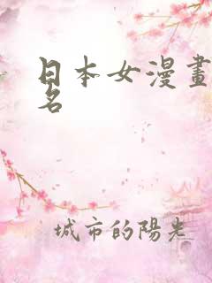 日本女漫画家排名