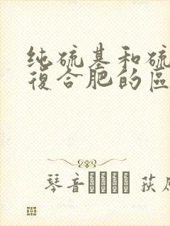 纯硫基和硫酸钾复合肥的区别 纯硫基和硫酸钾复合肥的区别