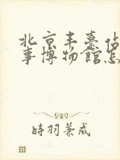 北京丰台站到军事博物馆怎么走 北京丰台站到军事博物馆怎么走