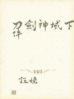 刀剑神域下载软件