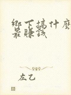 乡下搞什么养殖最赚钱