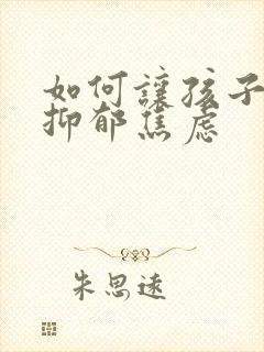 如何让孩子走出抑郁焦虑