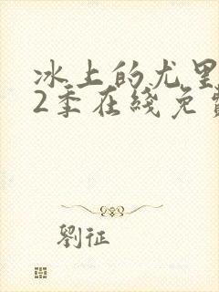冰上的尤里 第2季在线免费观看