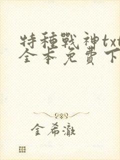 特种战神txt全本免费下载