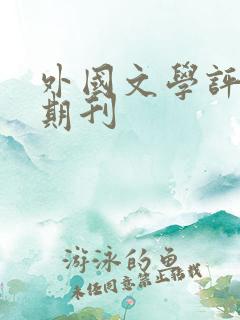 外国文学评论 期刊
