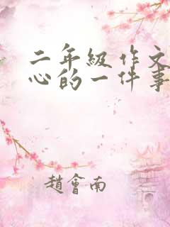 二年级作文最开心的一件事