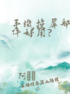 手机投屏哪个软件好用?