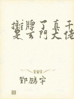 摊牌了真千金她是玄门大佬
