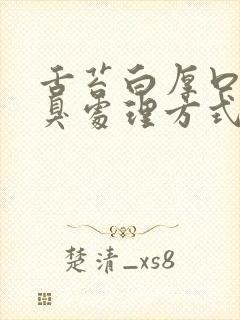 舌苔白厚口苦口臭处理方式