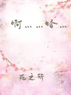 啊……哈……嗯