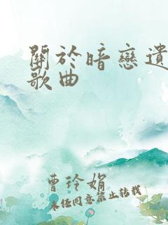 关于暗恋遗憾的歌曲 关于暗恋遗憾的歌曲