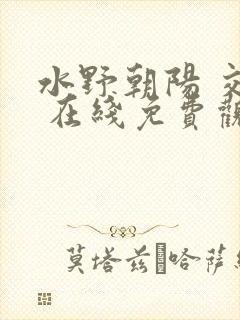 水野朝阳 交尾 在线免费观看