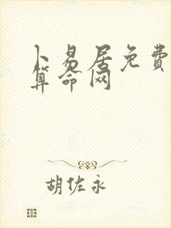 卜易居免费八字算命网