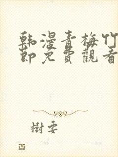 韩漫青梅竹马情节免费观看