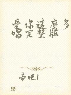 爱你这么多年原唱完整版