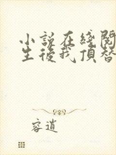 小说在线阅读重生后我顶替了前夫白月光