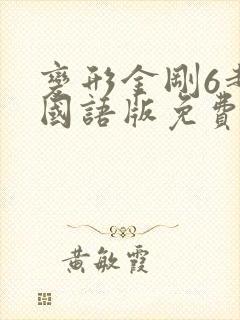 变形金刚6超清国语版免费观看