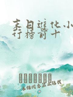 末日进化小说排行榜前十