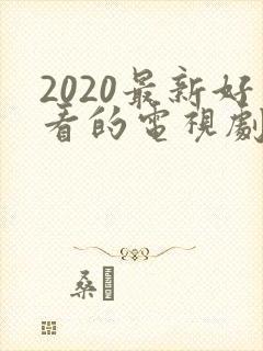 2020最新好看的电视剧排行榜前十名 2020最新好看的电视剧排行榜前十名