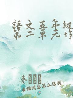 语文五年级下册第二单元作文读后感