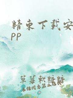 精东下载安装app