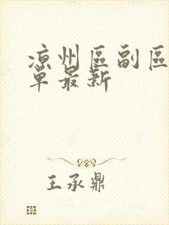 凉州区副区长名单最新