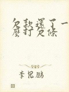欠款还了一半怎么打欠条