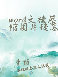 word文档压缩图片后怎么还原