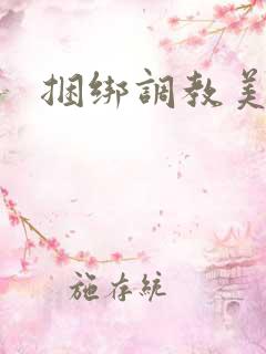 捆绑调教美女文
