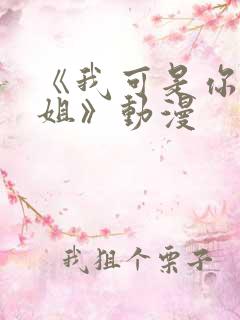 《我可是你的姐姐》动漫 《我可是你的姐姐》动漫