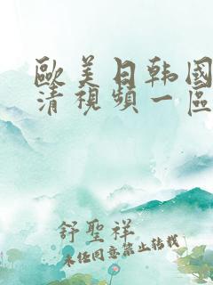 欧美日韩国产高清视频一区二区三区