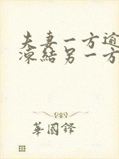 夫妻一方逾期会冻结另一方银行卡吗