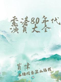 香港80年代男演员大全