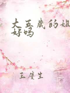 大五岁的姐弟恋好吗