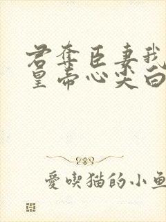 君夺臣妻我成了皇帝心尖白月光闻人凛全本