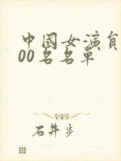 中国女演员前100名名单