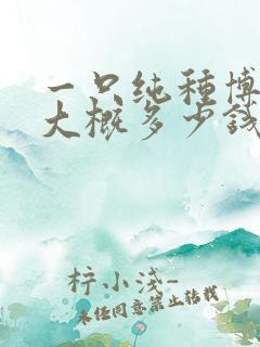 一只纯种博美狗大概多少钱
