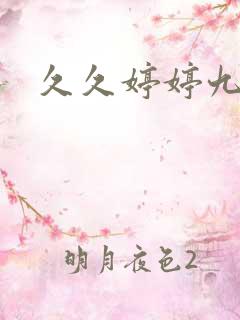 久久婷婷九月天