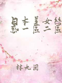 日本美女丝袜诱惑一区二区三区