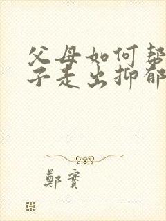 父母如何帮助孩子走出抑郁