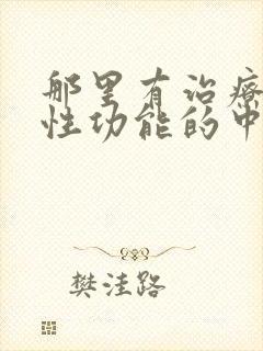 那里有治疗男性性功能的中医了