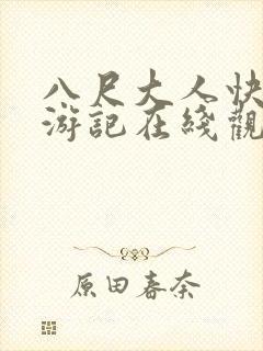 八尺大人快乐巡游记在线观看