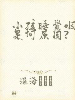 小孩睡觉咽喉响是何原因?