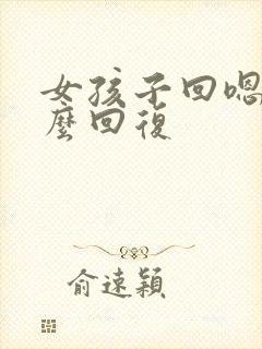 女孩子回嗯呐怎么回复