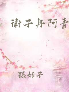 卫子丹阿青